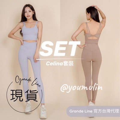 【熱賣精選】服裝  居家GRANDELINE韓國瑜伽 Celina 套裝 吸汗快乾機能面料 9色 S~XL [BR148