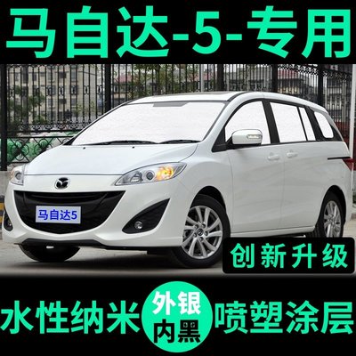 汽車遮陽板 車用防曬遮光簾mazda馬自達5專用遮陽簾 遮陽擋 防曬隔熱馬5車窗窗簾 前檔風汽車遮陽板-飛馬汽車