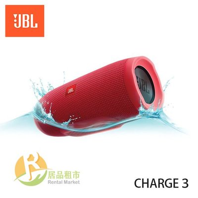 【居品租市】 專業出租平台 【出租】 JBL Charge 3 防水攜帶式藍牙喇叭(紅)