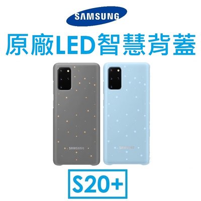 【原廠吊卡盒裝】三星 Samsung Galaxy S20+ 原廠 LED 智慧背蓋 保護殼 智能