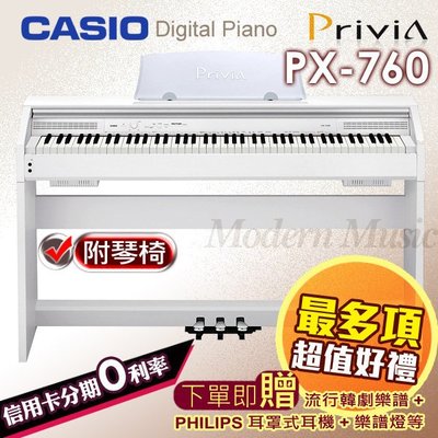 【現代樂器】CASIO PX-760 白色款88鍵數位電鋼琴 分期0利率 送多項配件 大台北桃園部分地區免費到府組裝