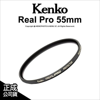 【薪創台中】日本 Kenko REAL PRO PROTECTOR 55mm 防潑水多層鍍膜保護鏡 公司貨