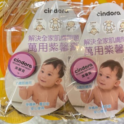 全新升級第三代 公司正貨 Cindora 馨朵拉  紫馨膏 (2g/瓶)隨身瓶