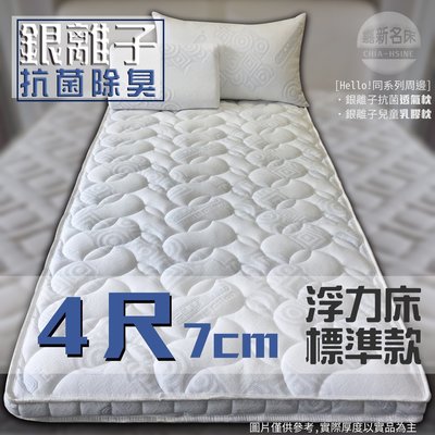 【嘉新床墊】厚7公分/ 特殊尺寸4尺【銀離子 | 標準款 | 浮力床】台灣頂級床墊領導品牌