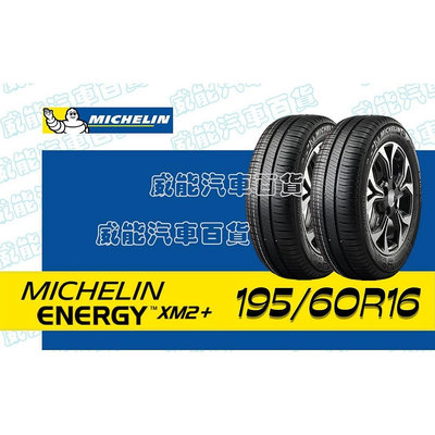 【MICHELIN】米其林全新輪胎DIY 195/60R16 89H  ENERGY XM2+ 含稅帶走價