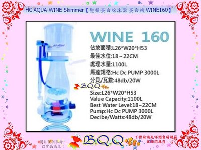 [B.Q.Q小舖]HC AQUA WINE Skimmer【變頻蛋白除沫器 蛋白機 WINE160】