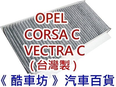 《酷車坊》原廠正廠型 活性碳冷氣濾網 OPEL CORSA C VECTRA C 專用款 另 空氣濾芯 機油芯