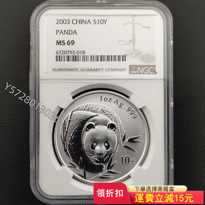 可議價2003年熊貓銀幣NGCMS69，品相非常非常好，不議1106【金銀元】PCGS NGC 公博