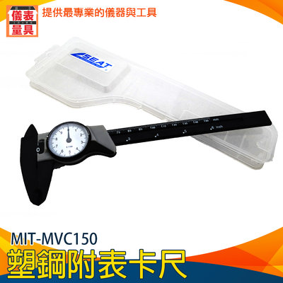 【儀表量具】附表卡尺 MVC150 強化塑鋼帶表尺 測量厚度深度長度 150mm 精密齒錶齒輪齒 攜帶方便 微調推進