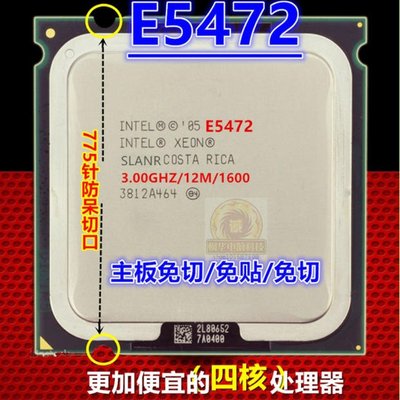 5Cgo【權宇】775升級硬改CPU XEON E5472 3.0G 12M免改機直接換效能比最高四核Q9650還快含稅