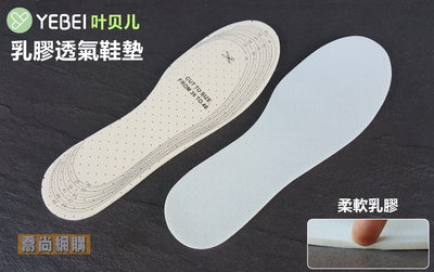 【喬尚】鞋墊系列 = 葉貝兒 乳膠透氣鞋墊