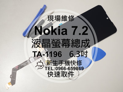 免運費【新生手機快修】Nokia 7.2 TA-1196 液晶螢幕總成 玻璃破裂 觸控面板 摔壞碎裂 黑屏 現場維修更換
