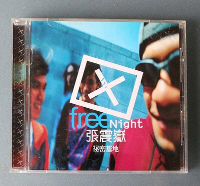 張震岳 秘密基地 首版 魔巖唱片1998年發行原版CD 【經典唱片】