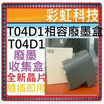T04D1 相容廢墨盒 T04D Epson L6170 L6290 L14150 M2170 M3170 L6490