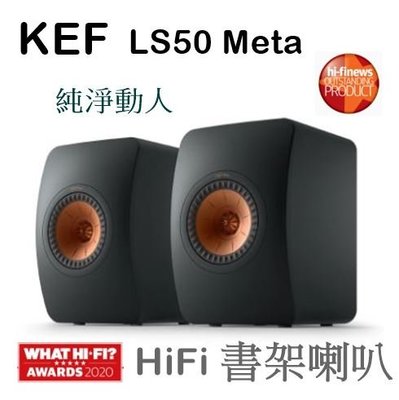 【樂昂客】少量現貨(含發票)免運可議價 KEF LS50 Meta 書架喇叭 英國經典 Uni-Q HiFi