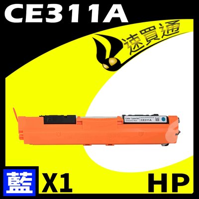 【速買通】HP CE311A 藍 相容彩色碳粉匣 適用 M175a/M175nw/CP1025nw/M275nw
