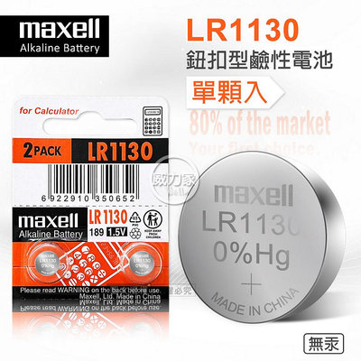 威力家 maxell LR1130 1.5V 鹼性鈕扣型電池(單顆入) 電子 玩具 遙控器 自行車後燈 手電筒 麵包機