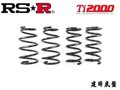 建璋底盤 日本 RSR 販售店 RS-R Ti2000 SPRINGS 短彈簧 MAZDA3 BM 2015-