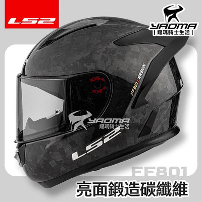 LS2 安全帽 FF801 CARBON 鍛造碳纖維 亮面 全罩 亞洲頭型 公司貨 排齒扣 耀瑪騎士機車部品
