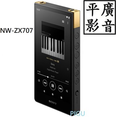 平廣 送袋公司貨 SONY NW-ZX707 MP3 隨身聽 DSD 安卓 4.4mm 另售M11S 耳機 皮套