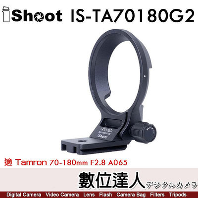 iShoot IS-TA70180G2 鏡頭腳架接環／適 Tamron 70-180mm F2.8 Di III VC VXD G2 A065