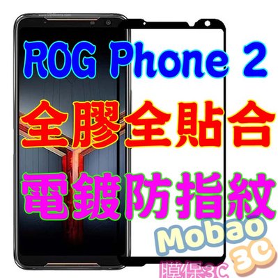 【膜保3C】ASUS ROG Phone 2 滿版鋼化膜 Zs660kl 全膠 電鍍 防指紋 玻璃貼 保護貼 鋼化膜