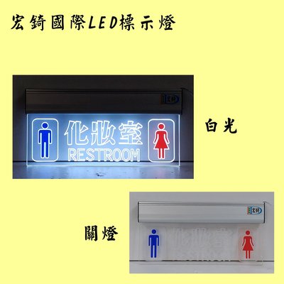 男左女右 LED廁所燈牌 壓克力 雕刻 化妝室 洗手間 推薦 高雄標示燈 宏錡LED