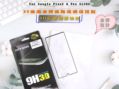Google Pixel 6 Pro 全膠玻璃 ✈️亮面曲面滿版玻璃 光速出貨螢幕保護貼 GLU0G全膠3D滿版黑色