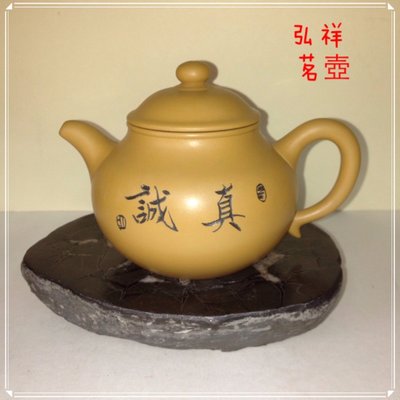 鶯歌陶瓷老街37號*弘祥茗壺*段泥（真誠）雕刻茶壺