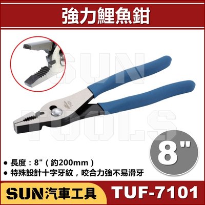 •現貨• SUN汽車工具 TUF-7101 強力鯉魚鉗 8"  / 防滑 強力 重力 鯉魚鉗 鯊魚鉗 台灣製造 外銷品