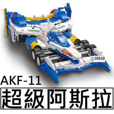 【現貨速發】超級阿斯拉 AKF-11 非樂高 LEGO相容 賽車 跑車 動漫 超跑 閃電霹靂車