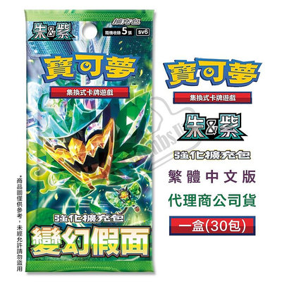 預購 PTCG 寶可夢集換式卡牌 中文版 強化擴充包 變幻假面 SV6 一盒30包
