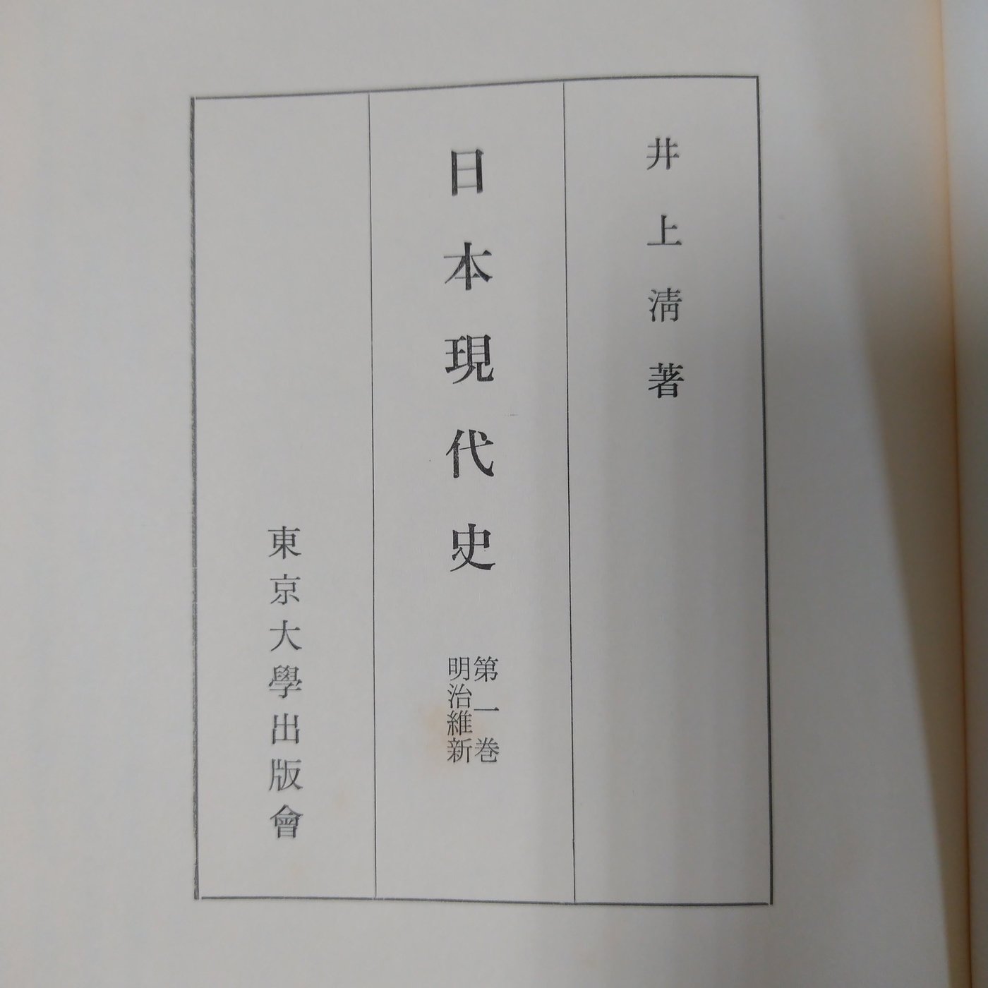 不二書店日本現代史明治維新井上清精裝 Yahoo奇摩拍賣