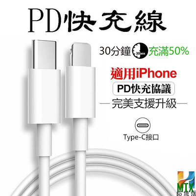 MTX旗艦店蘋果PD快充線 充電線 適用iPhone12 11 Pro Max XR X XS 7 8 Plus傳輸線