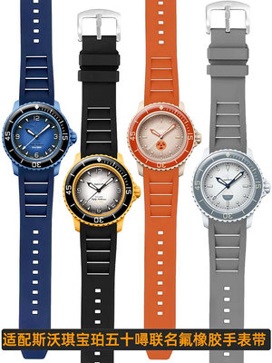 代用錶帶 氟橡膠手錶帶適配寶珀SWATCH Blancpain斯沃琪五十噚聯名款五大洋