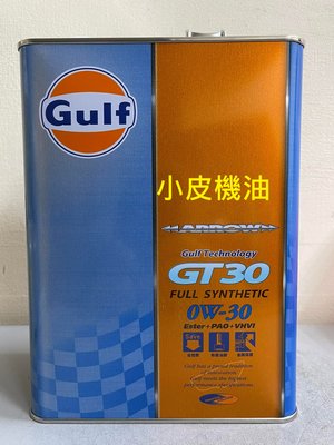 【小皮機油】GULF 海灣 ARROW GT30 0W30 0W-30 性能版 四公升裝 HONDA FIT CRV