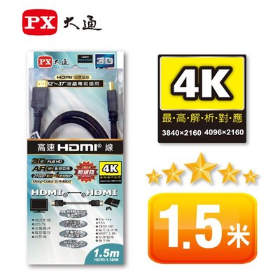 ＊好運達網路家電館＊【PX大通】HDMI高畫質影音線1.5米(支援4K 1.4版本) HDMI-1.5MM