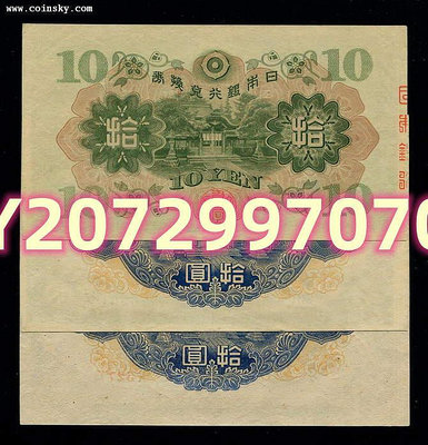 日本銀行券1次，2次...135 錢幣 紙幣 收藏【奇摩收藏】