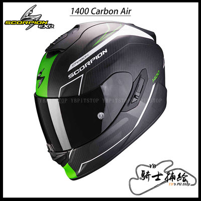 ⚠YB騎士補給⚠ Scorpion EXO 1400 Carbon Air Beaux 黑綠 全罩 內墨片 充氣 蠍子
