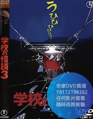 DVD 海量影片賣場 學校怪談3  電影 1997年