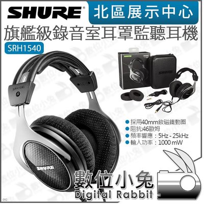數位小兔【 SHURE SRH1540 旗艦級錄音室監聽耳機】收納盒 40mm 公司貨 樂團