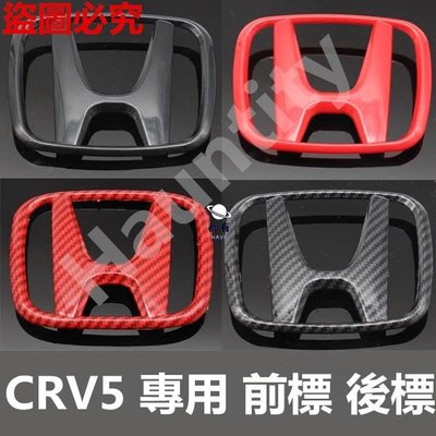 現貨 專用於 Honda 本田 CRV5 CRV 5代專用 前標 后標 車標 紅色黑色標誌 前H標後H標 卡夢 CR-V
