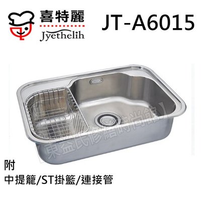JT-A6015喜特麗大單槽 不鏽鋼水槽 附中提籠 ST洗菜籃 連接管【東益氏】電器材料