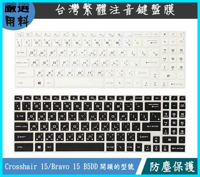 彩色 MSI Crosshair 15 / Bravo 15 B5DD 鍵盤膜 鍵盤保護膜 鍵盤套 繁體注音 鍵盤保護套