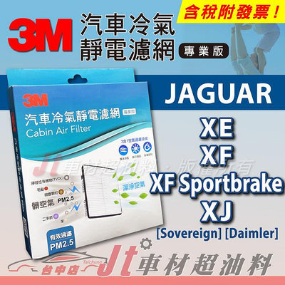 Jt車材 - 3M靜電冷氣濾網 - 捷豹 JAGUAR XE XF Sportbrake XJ