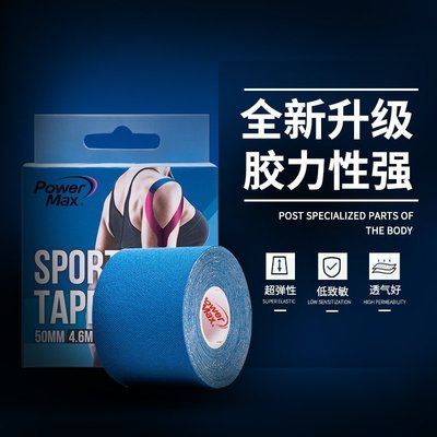現貨熱銷-乒乓球網PowerMax馬拉松跑步運動低敏肌內效貼布彈性繃帶防肌肉拉傷整卷