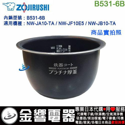 【金響代購】空運,ZOJIRUSHI B531-6B,象印電子鍋內鍋,NW-JA10,NW-JF10E5,NW-JB10