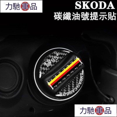 汽配 改裝 SKODA 斯柯達油箱標號貼98950 superb kodiaq scala kamiq octav~ 力馳車品