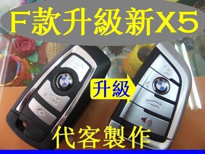 BMW,F款,1,2,3,5,6,7糸列,GT車款,代客升級製作,新款X5,遙控智能,感應鑰匙 晶片鑰匙