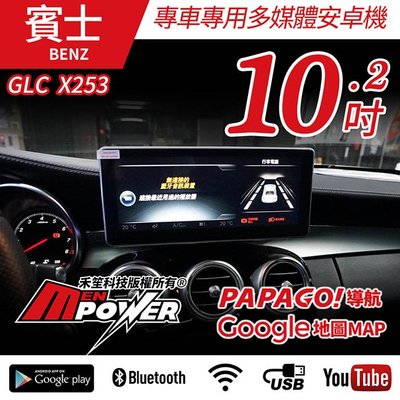 【免費安裝】賓士 GLC X253 2016~20 專車專用 10.2吋 多媒體安卓大螢幕【禾笙科技】